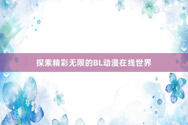 探索精彩无限的BL动漫在线世界