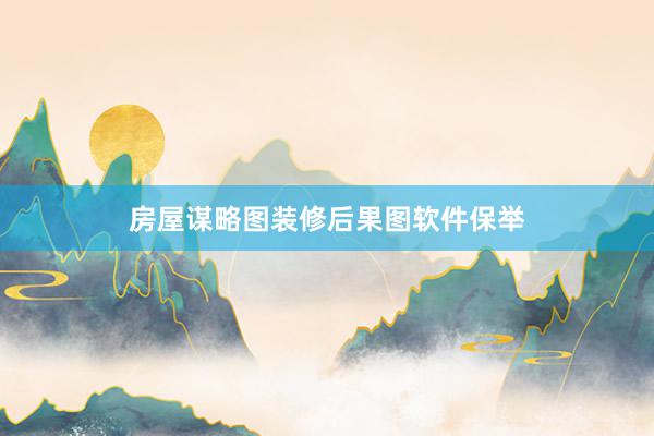 房屋谋略图装修后果图软件保举